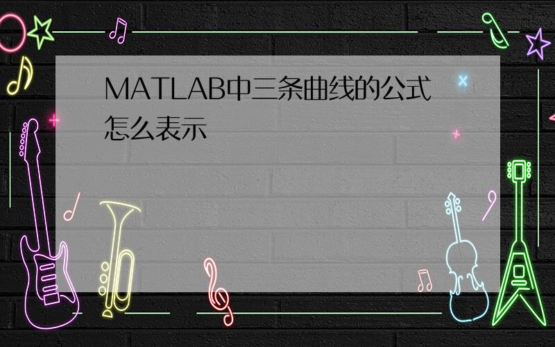 MATLAB中三条曲线的公式怎么表示