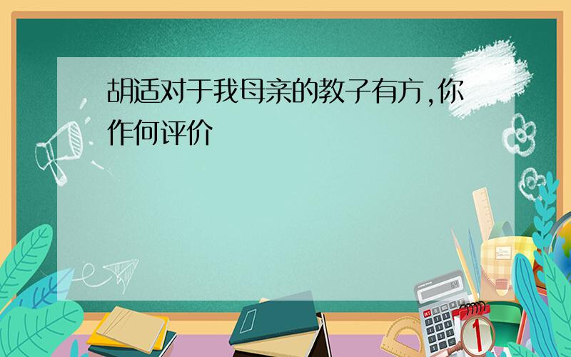 胡适对于我母亲的教子有方,你作何评价