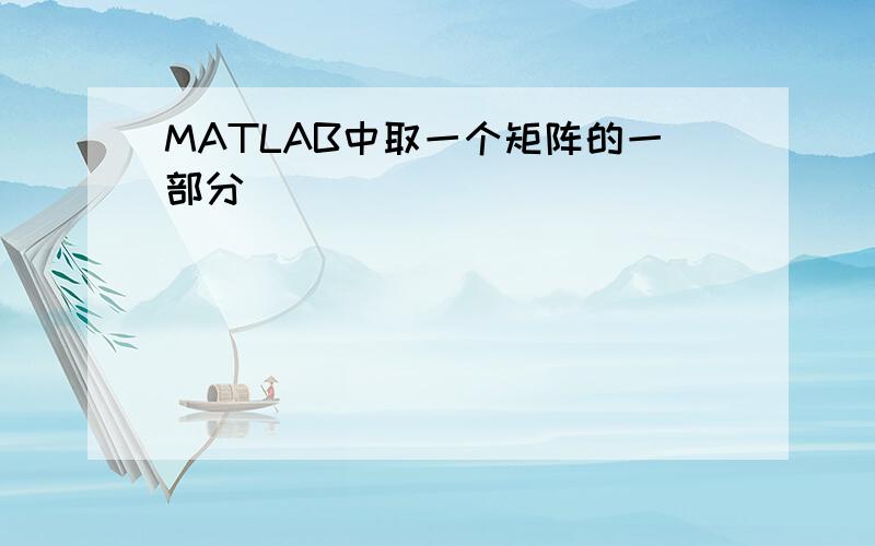 MATLAB中取一个矩阵的一部分