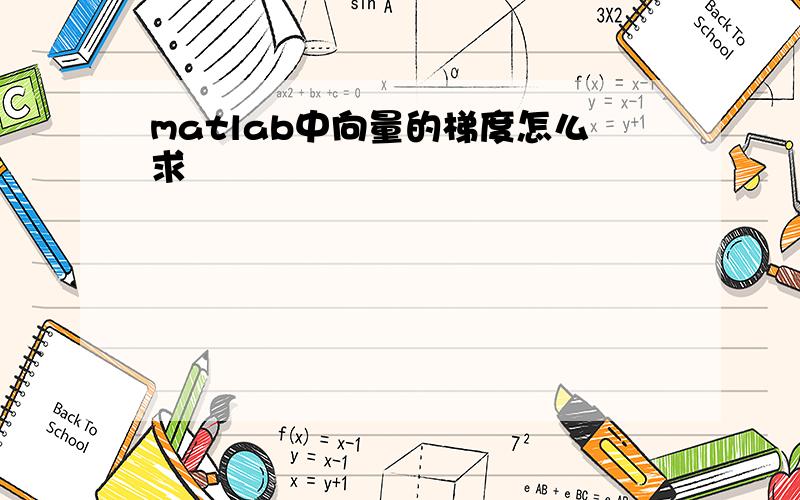 matlab中向量的梯度怎么求