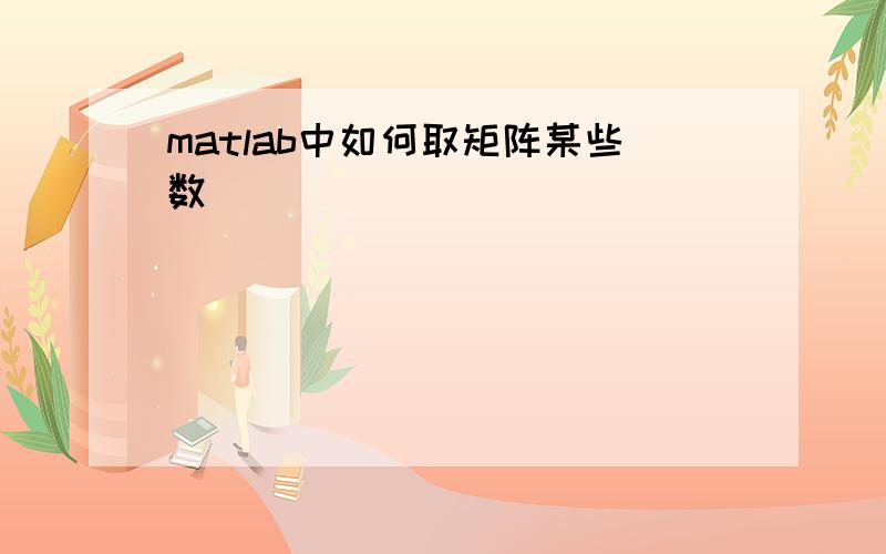 matlab中如何取矩阵某些数