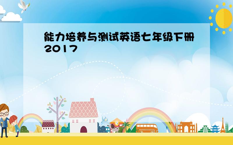 能力培养与测试英语七年级下册2017