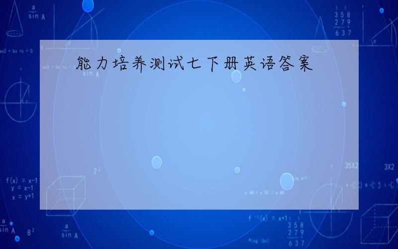 能力培养测试七下册英语答案