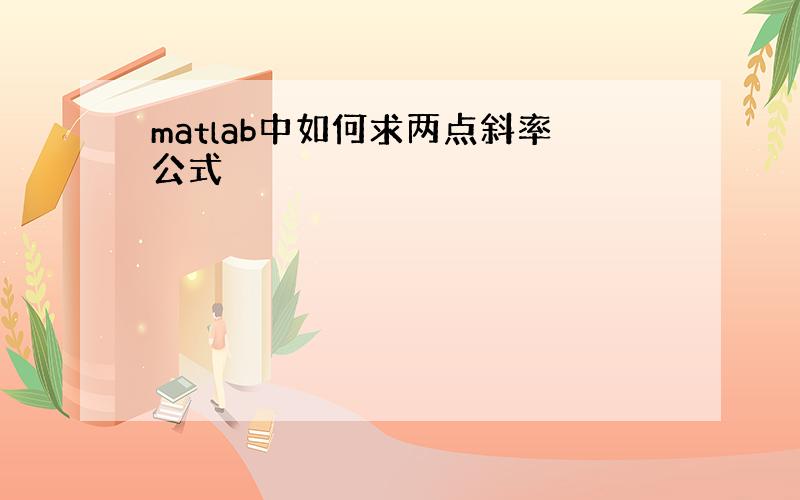 matlab中如何求两点斜率公式