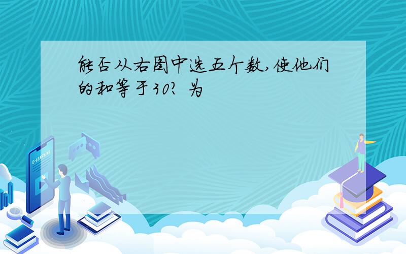 能否从右图中选五个数,使他们的和等于30? 为