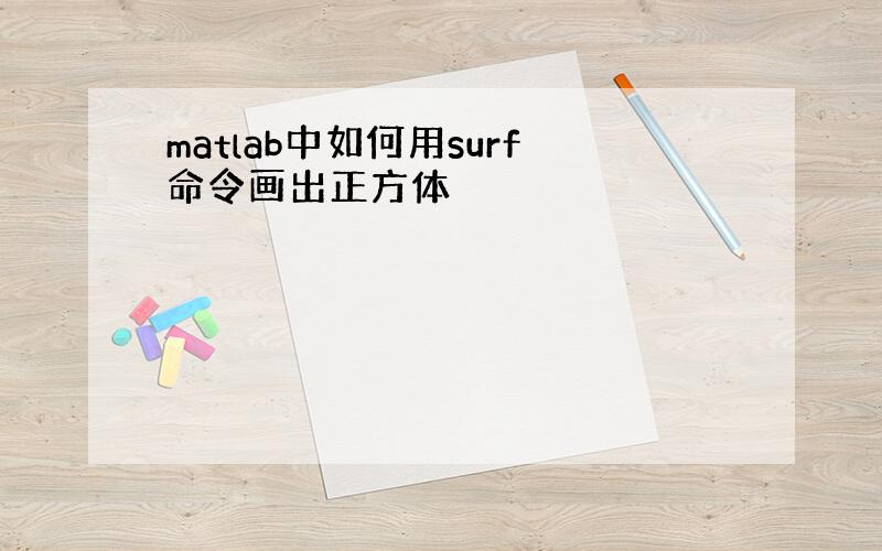 matlab中如何用surf命令画出正方体