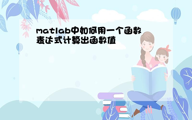 matlab中如何用一个函数表达式计算出函数值