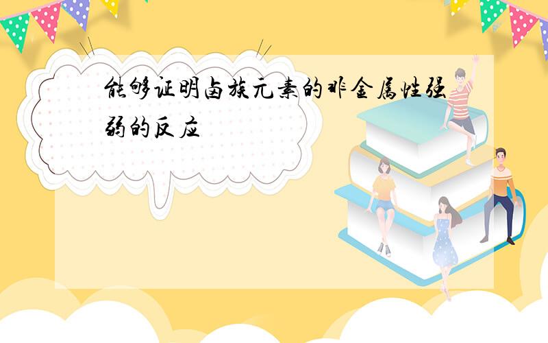 能够证明卤族元素的非金属性强弱的反应