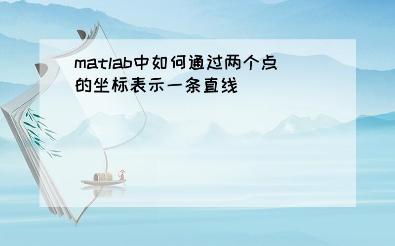 matlab中如何通过两个点的坐标表示一条直线