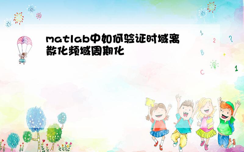 matlab中如何验证时域离散化频域周期化