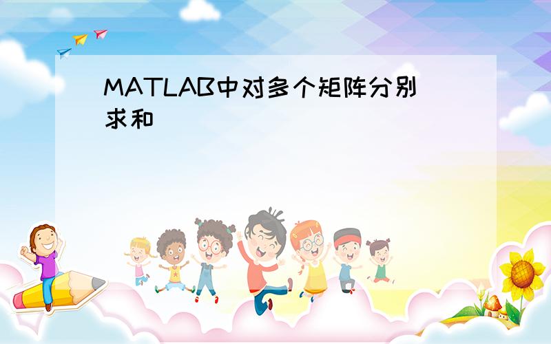 MATLAB中对多个矩阵分别求和