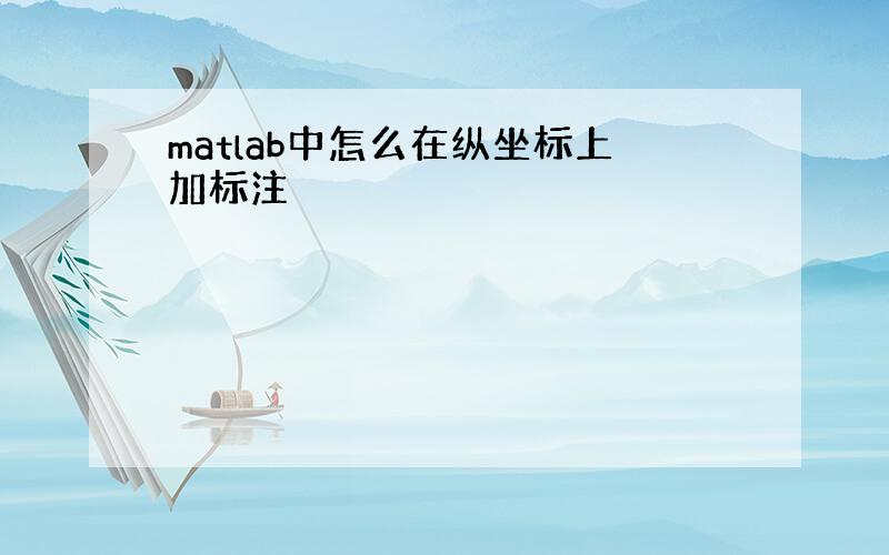 matlab中怎么在纵坐标上加标注