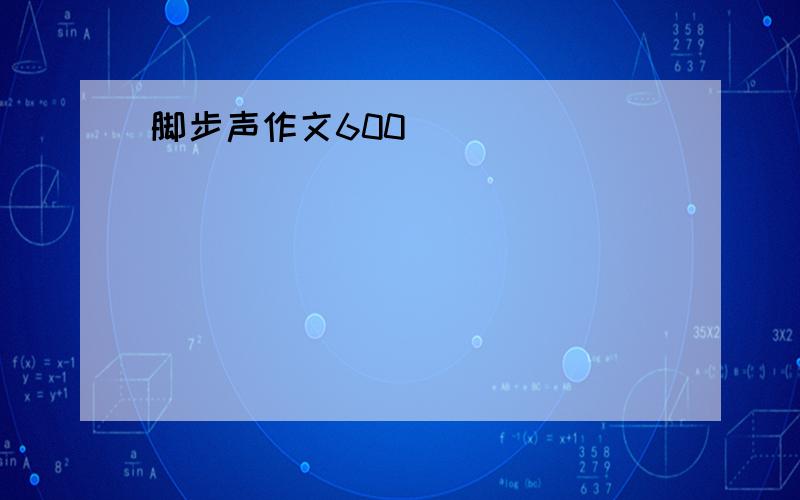 脚步声作文600