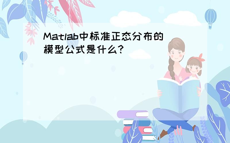 Matlab中标准正态分布的模型公式是什么?