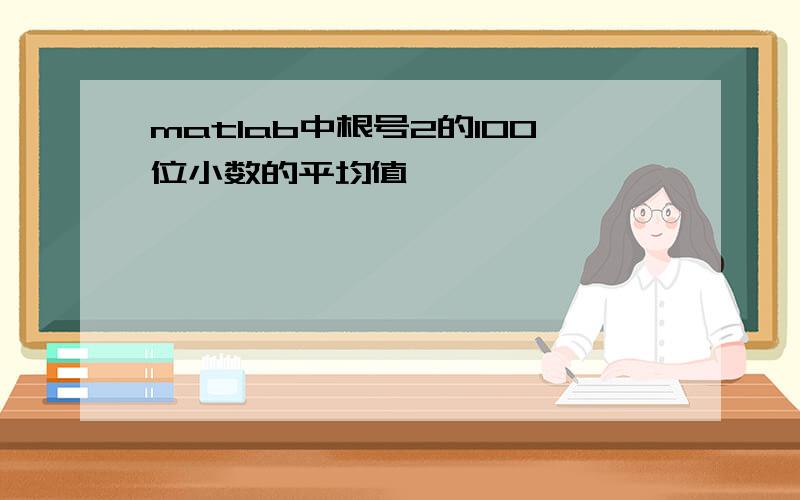 matlab中根号2的100位小数的平均值