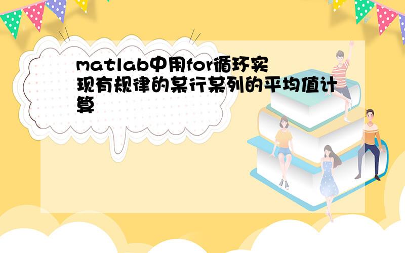 matlab中用for循环实现有规律的某行某列的平均值计算