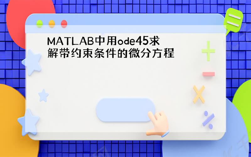 MATLAB中用ode45求解带约束条件的微分方程