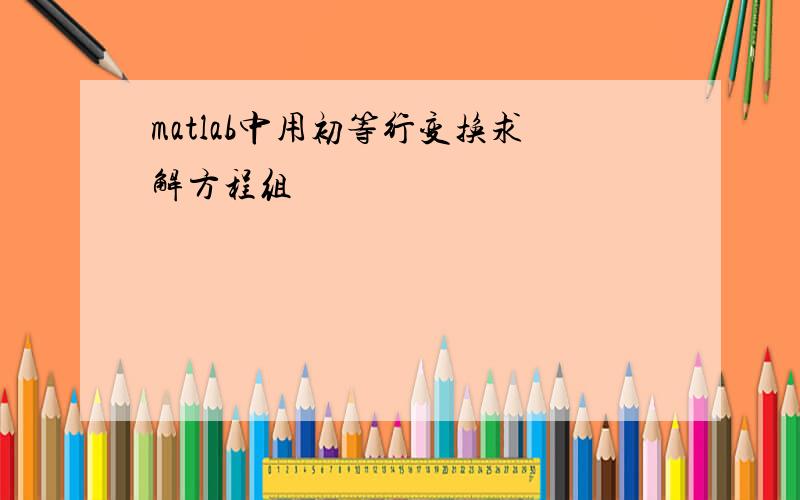 matlab中用初等行变换求解方程组