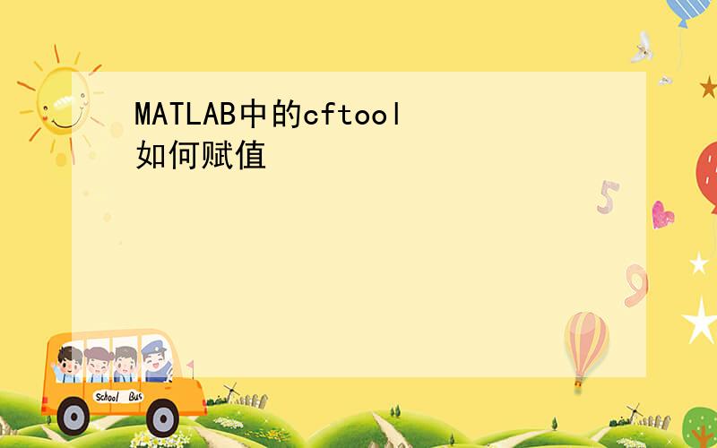 MATLAB中的cftool如何赋值