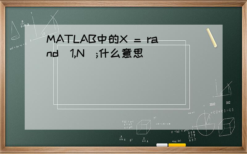 MATLAB中的X = rand(1,N);什么意思