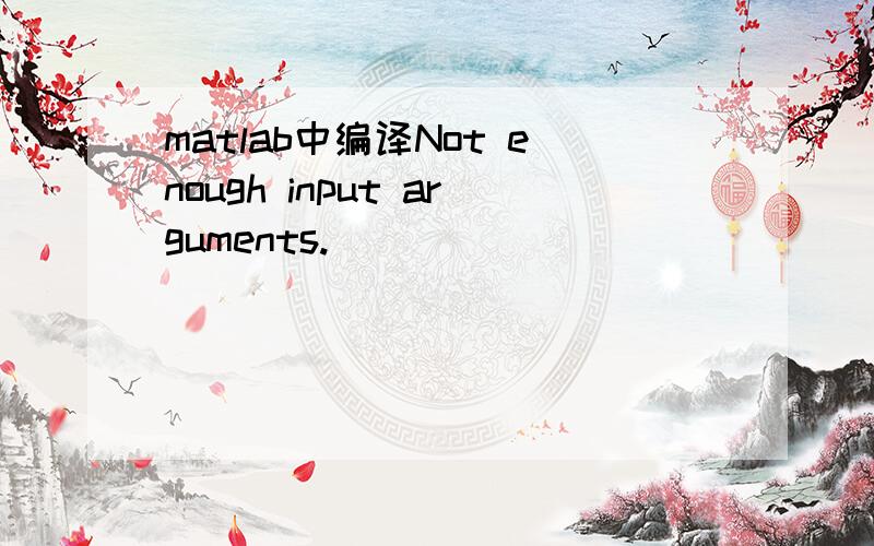 matlab中编译Not enough input arguments.