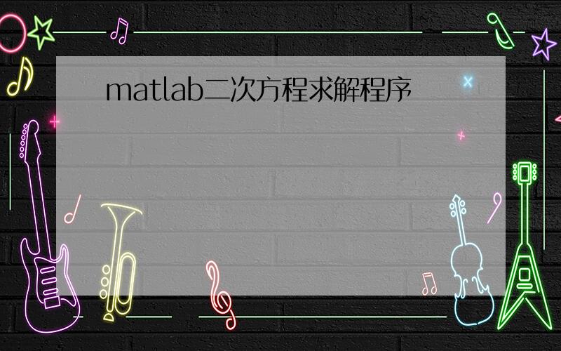 matlab二次方程求解程序