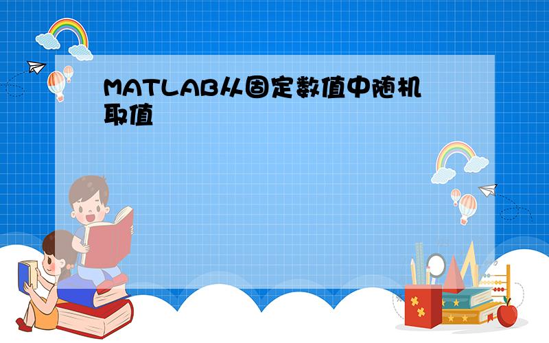 MATLAB从固定数值中随机取值