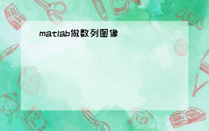 matlab做数列图像