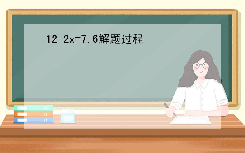 12-2x=7.6解题过程