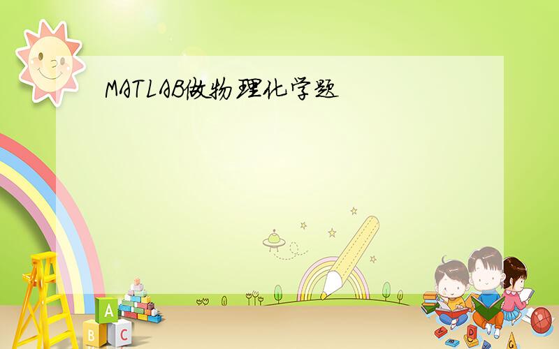 MATLAB做物理化学题