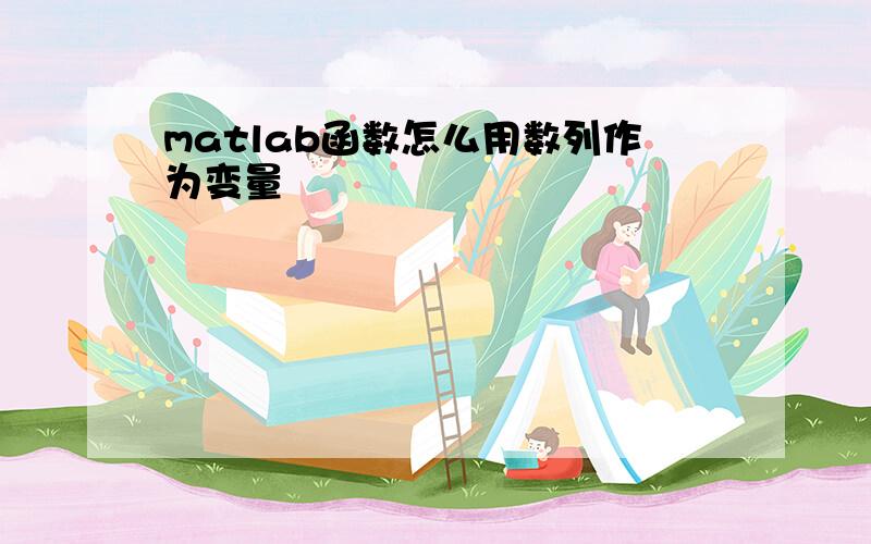 matlab函数怎么用数列作为变量