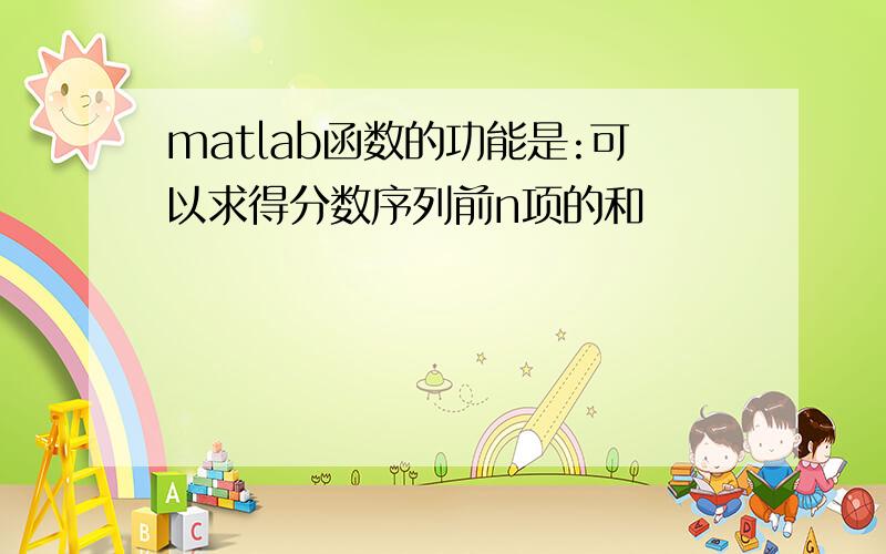 matlab函数的功能是:可以求得分数序列前n项的和