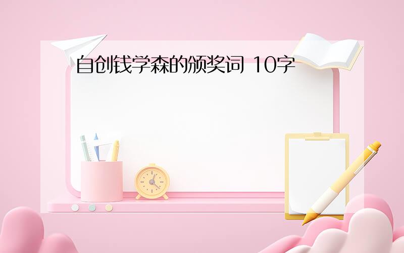 自创钱学森的颁奖词 10字