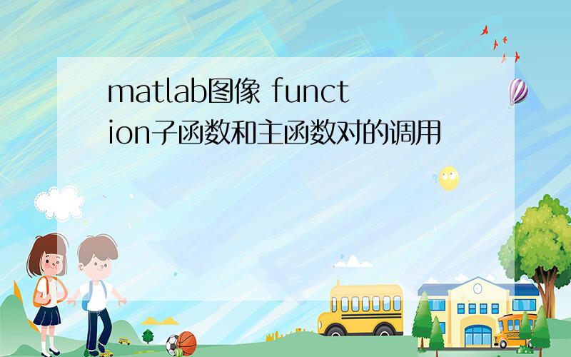 matlab图像 function子函数和主函数对的调用