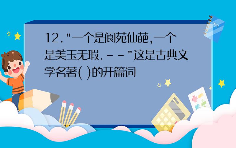 12."一个是阆苑仙葩,一个是美玉无瑕.--"这是古典文学名著( )的开篇词