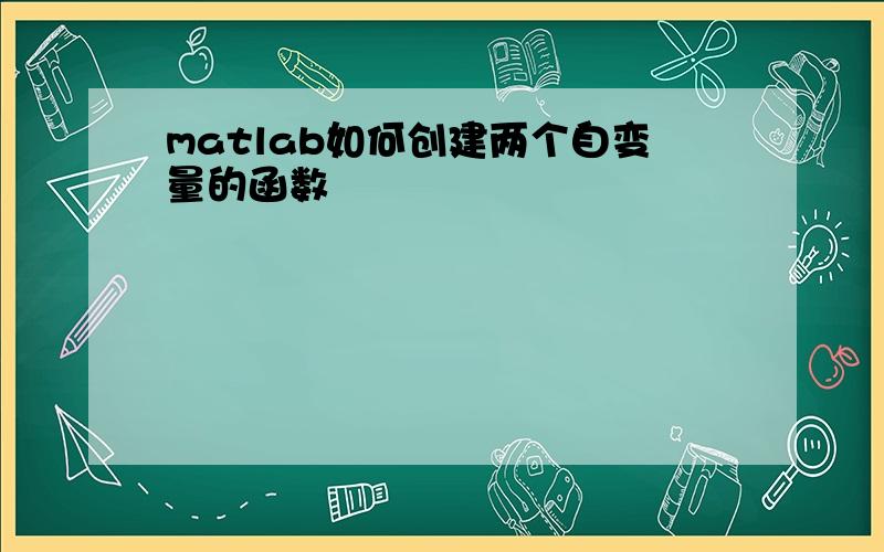 matlab如何创建两个自变量的函数