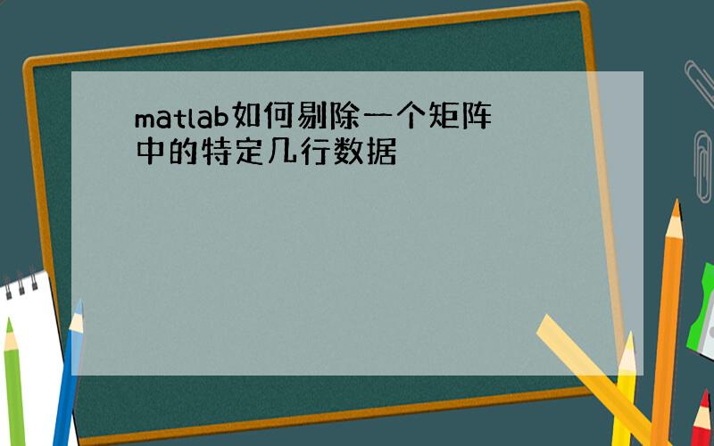 matlab如何剔除一个矩阵中的特定几行数据