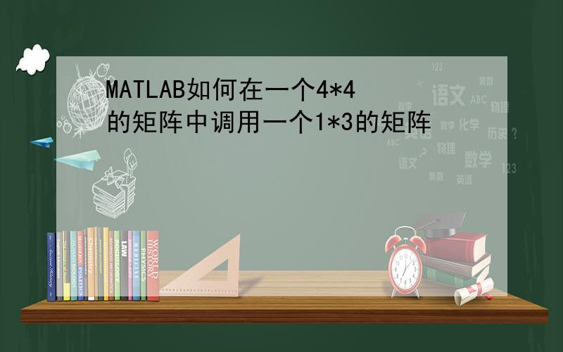 MATLAB如何在一个4*4的矩阵中调用一个1*3的矩阵