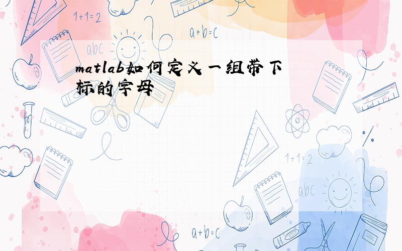 matlab如何定义一组带下标的字母