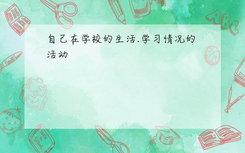 自己在学校的生活.学习情况的活动