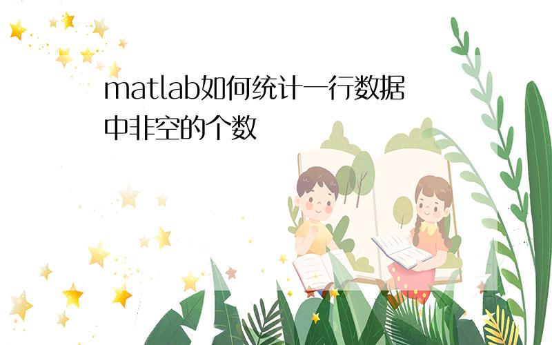 matlab如何统计一行数据中非空的个数