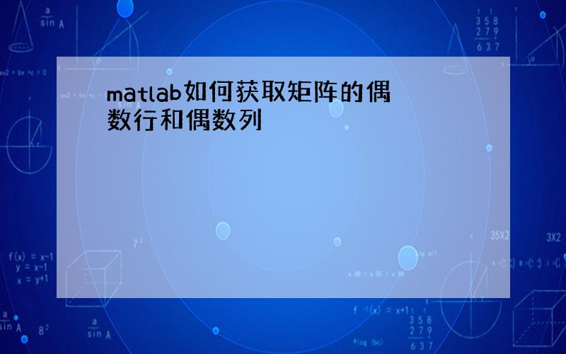 matlab如何获取矩阵的偶数行和偶数列