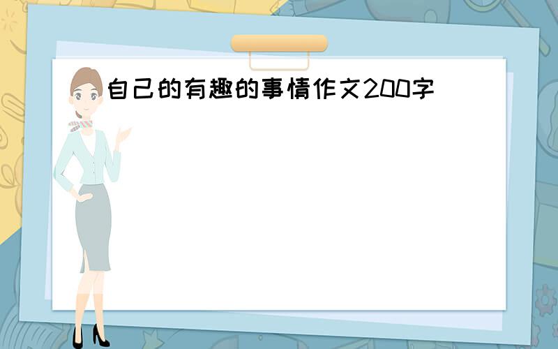 自己的有趣的事情作文200字