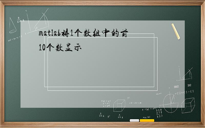 matlab将1个数组中的前10个数显示