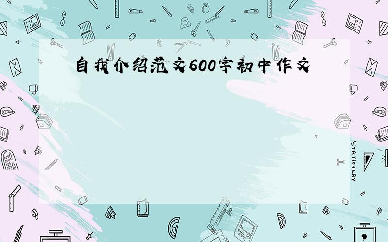 自我介绍范文600字初中作文