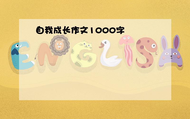 自我成长作文1000字