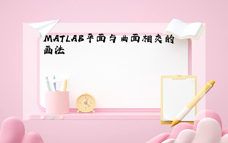 MATLAB平面与曲面相交的画法