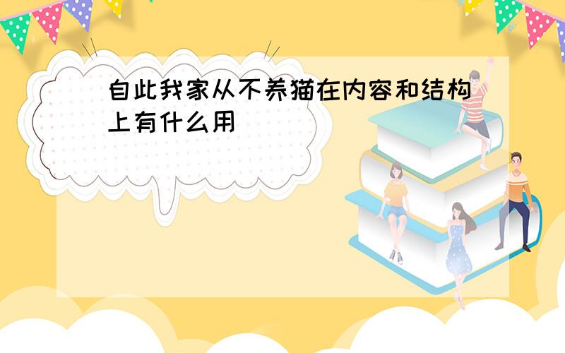 自此我家从不养猫在内容和结构上有什么用