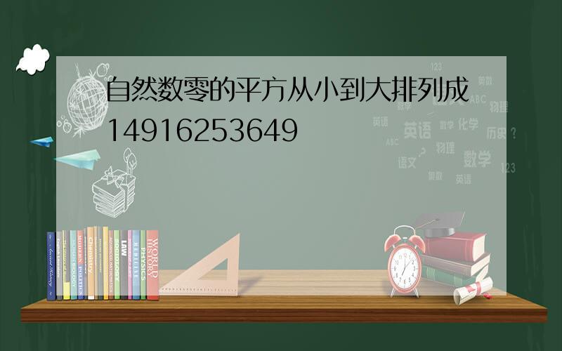 自然数零的平方从小到大排列成14916253649