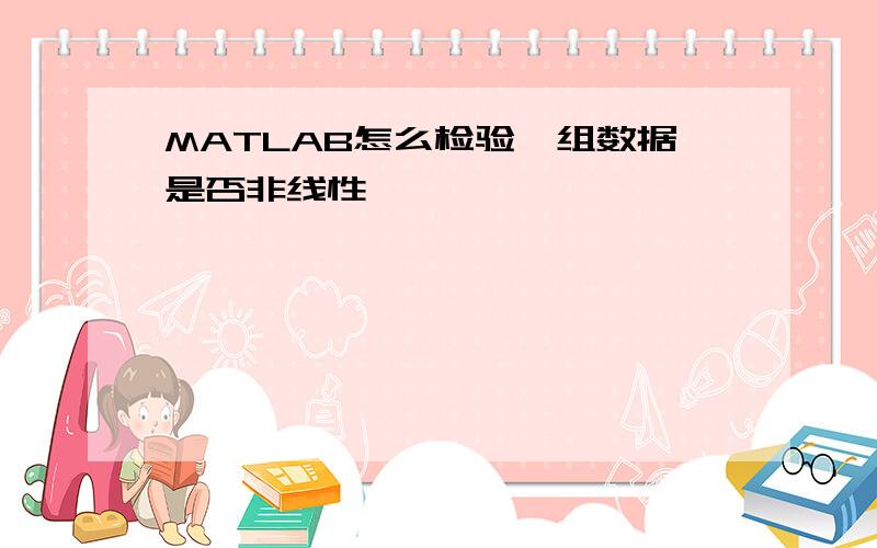 MATLAB怎么检验一组数据是否非线性